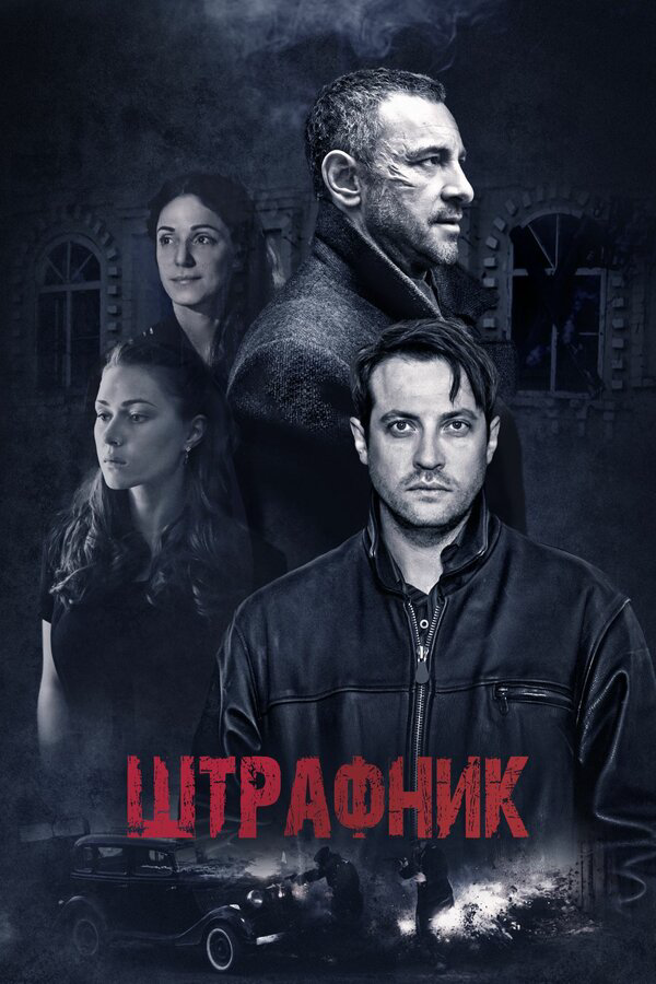 Смотреть Штрафник онлайн бесплатно в HD качестве на русском языке